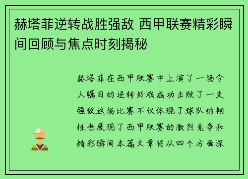 赫塔菲逆转战胜强敌 西甲联赛精彩瞬间回顾与焦点时刻揭秘 赫塔菲逆转战胜强敌 西甲联赛精彩瞬间回顾与焦点时刻揭秘
