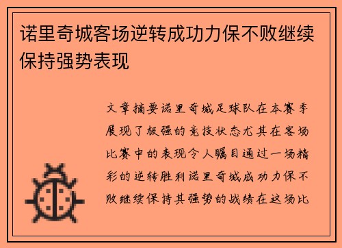 诺里奇城客场逆转成功力保不败继续保持强势表现