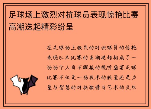 足球场上激烈对抗球员表现惊艳比赛高潮迭起精彩纷呈