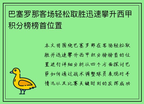巴塞罗那客场轻松取胜迅速攀升西甲积分榜榜首位置