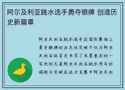 阿尔及利亚跳水选手勇夺银牌 创造历史新篇章