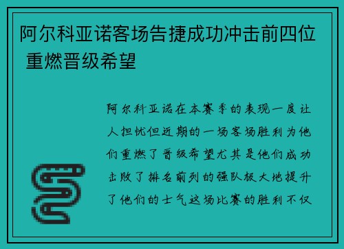 阿尔科亚诺客场告捷成功冲击前四位 重燃晋级希望