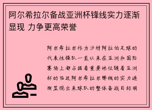 阿尔希拉尔备战亚洲杯锋线实力逐渐显现 力争更高荣誉