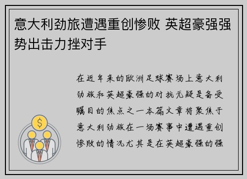 意大利劲旅遭遇重创惨败 英超豪强强势出击力挫对手