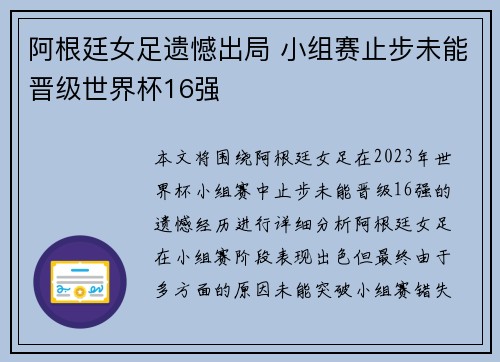 阿根廷女足遗憾出局 小组赛止步未能晋级世界杯16强 阿根廷女足遗憾出局 小组赛止步未能晋级世界杯16强