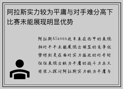 阿拉斯实力较为平庸与对手难分高下比赛未能展现明显优势