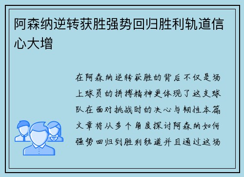 阿森纳逆转获胜强势回归胜利轨道信心大增