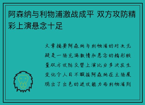 阿森纳与利物浦激战成平 双方攻防精彩上演悬念十足 阿森纳与利物浦激战成平 双方攻防精彩上演悬念十足