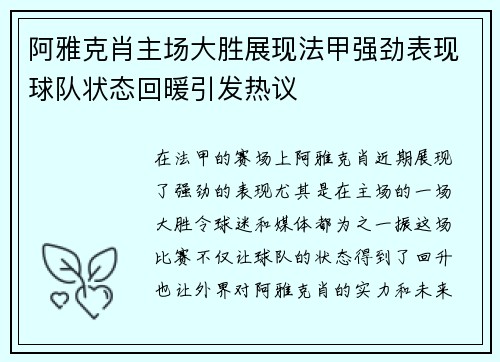 阿雅克肖主场大胜展现法甲强劲表现球队状态回暖引发热议