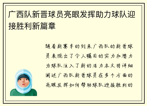 广西队新晋球员亮眼发挥助力球队迎接胜利新篇章