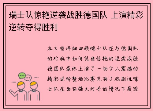 瑞士队惊艳逆袭战胜德国队 上演精彩逆转夺得胜利