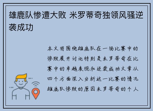 雄鹿队惨遭大败 米罗蒂奇独领风骚逆袭成功