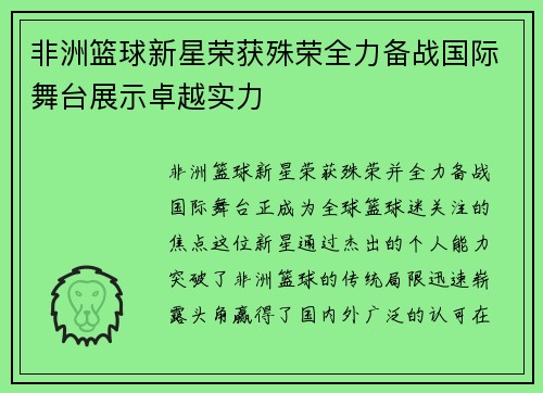 非洲篮球新星荣获殊荣全力备战国际舞台展示卓越实力