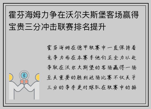 霍芬海姆力争在沃尔夫斯堡客场赢得宝贵三分冲击联赛排名提升