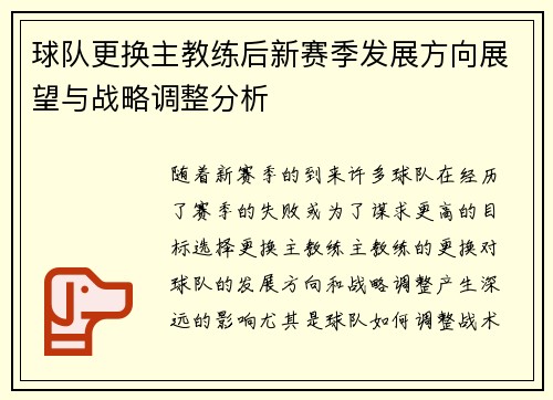 球队更换主教练后新赛季发展方向展望与战略调整分析