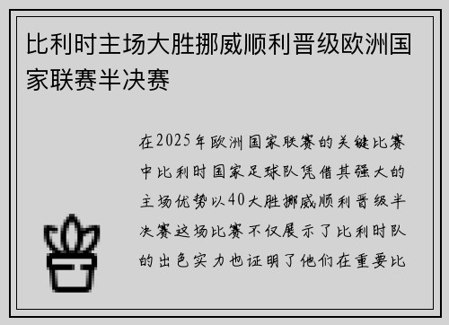 比利时主场大胜挪威顺利晋级欧洲国家联赛半决赛