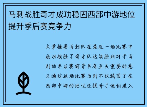 马刺战胜奇才成功稳固西部中游地位提升季后赛竞争力