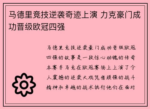 马德里竞技逆袭奇迹上演 力克豪门成功晋级欧冠四强