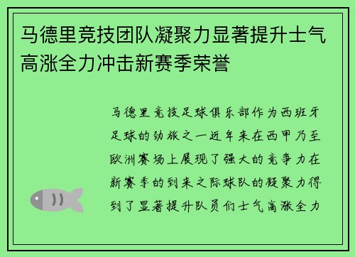 马德里竞技团队凝聚力显著提升士气高涨全力冲击新赛季荣誉