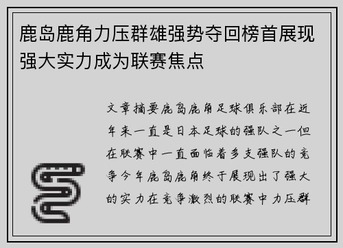 鹿岛鹿角力压群雄强势夺回榜首展现强大实力成为联赛焦点
