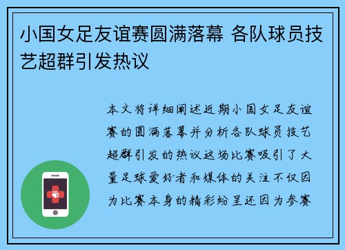 小国女足友谊赛圆满落幕 各队球员技艺超群引发热议
