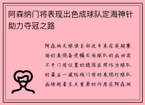 阿森纳门将表现出色成球队定海神针助力夺冠之路