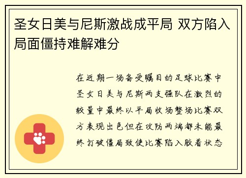 圣女日美与尼斯激战成平局 双方陷入局面僵持难解难分