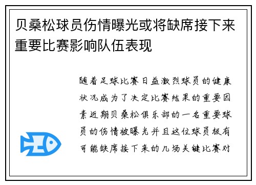 贝桑松球员伤情曝光或将缺席接下来重要比赛影响队伍表现