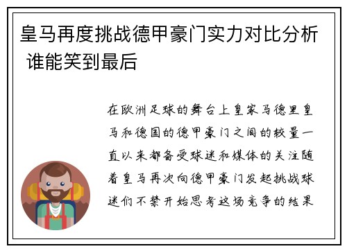 皇马再度挑战德甲豪门实力对比分析 谁能笑到最后