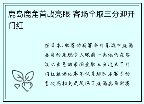 鹿岛鹿角首战亮眼 客场全取三分迎开门红