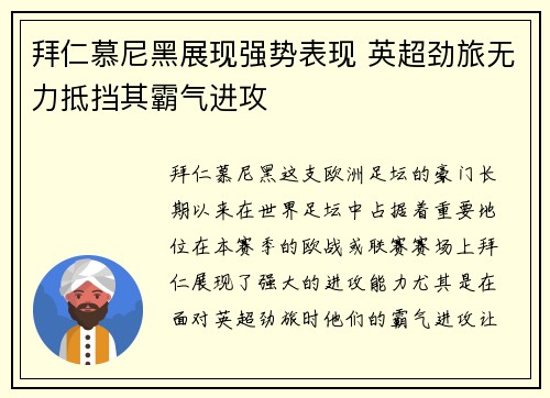 拜仁慕尼黑展现强势表现 英超劲旅无力抵挡其霸气进攻
