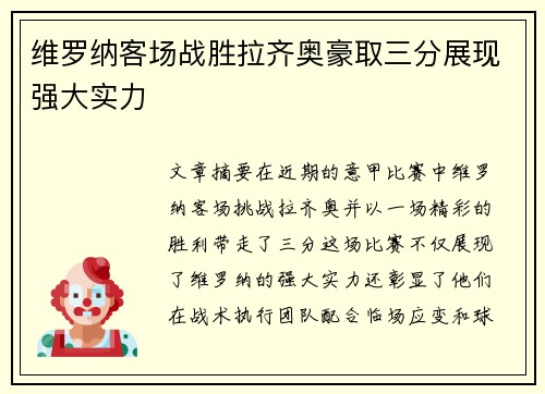 维罗纳客场战胜拉齐奥豪取三分展现强大实力