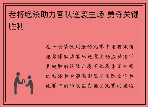 老将绝杀助力客队逆袭主场 勇夺关键胜利