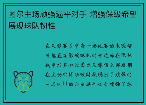 图尔主场顽强逼平对手 增强保级希望展现球队韧性