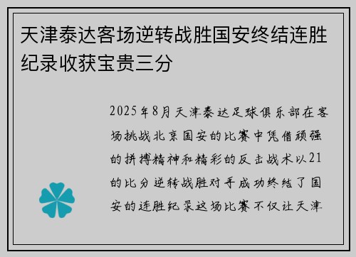 天津泰达客场逆转战胜国安终结连胜纪录收获宝贵三分