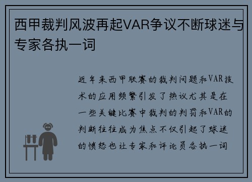 西甲裁判风波再起VAR争议不断球迷与专家各执一词