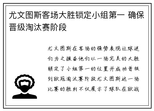 尤文图斯客场大胜锁定小组第一 确保晋级淘汰赛阶段