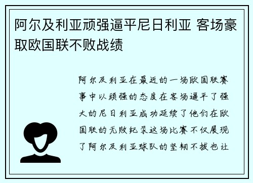 阿尔及利亚顽强逼平尼日利亚 客场豪取欧国联不败战绩