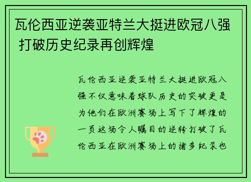 瓦伦西亚逆袭亚特兰大挺进欧冠八强 打破历史纪录再创辉煌
