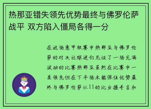 热那亚错失领先优势最终与佛罗伦萨战平 双方陷入僵局各得一分 热那亚错失领先优势最终与佛罗伦萨战平 双方陷入僵局各得一分