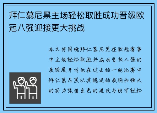 拜仁慕尼黑主场轻松取胜成功晋级欧冠八强迎接更大挑战