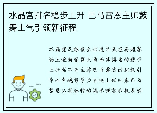 水晶宫排名稳步上升 巴马雷恩主帅鼓舞士气引领新征程